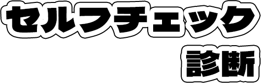 セルフチェック診断