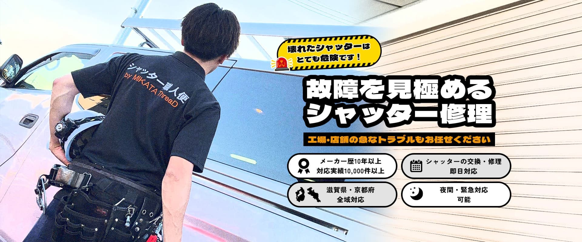 壊れたシャッターはとても危険です！故障を見極めるシャッター修理 工場・店舗の急なトラブルもお任せください メーカー歴10年以上 対応実績10,000件以上 シャッターの交換・修理即日対応 滋賀県・京都府全域対応 夜間・緊急対応可能