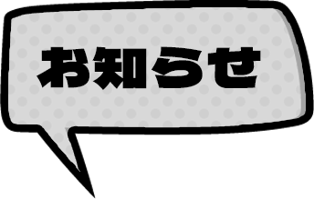 お知らせ